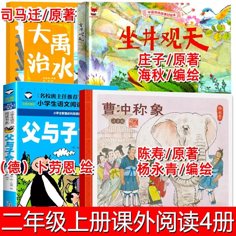 二年级必读曹冲称象坐井观天大禹治水陈寿庄子原著杨永青海秋编绘