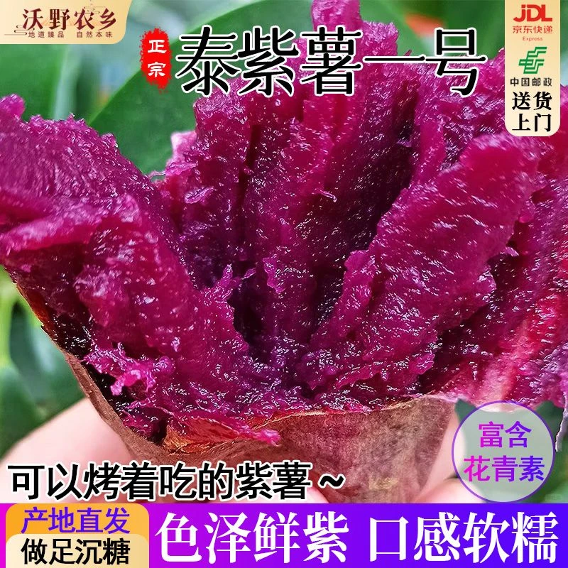 沃野农乡|正宗泰紫薯1号沙地紫罗兰紫薯富含花青素孕妇食品健康