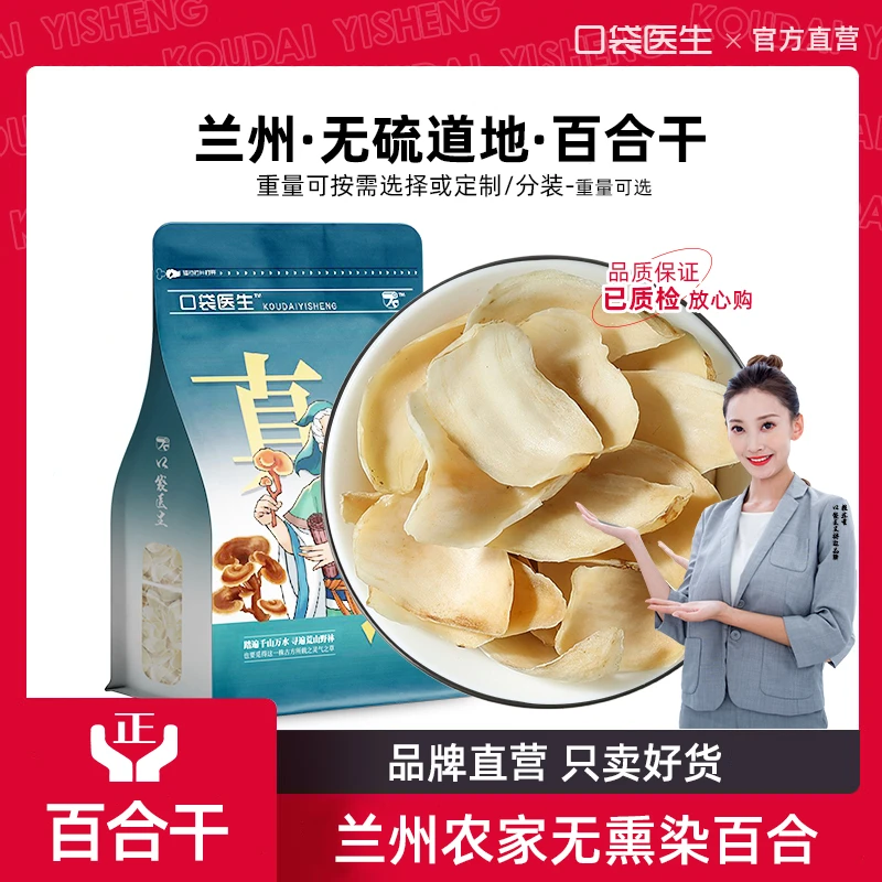 口袋医生_百合干正品500g克/100g百合干泡茶水药用兰州百合干货