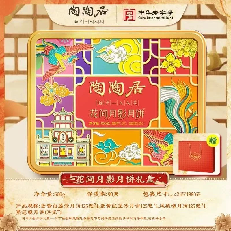陶陶居花间月影月饼礼盒500g【12月中左右到期】