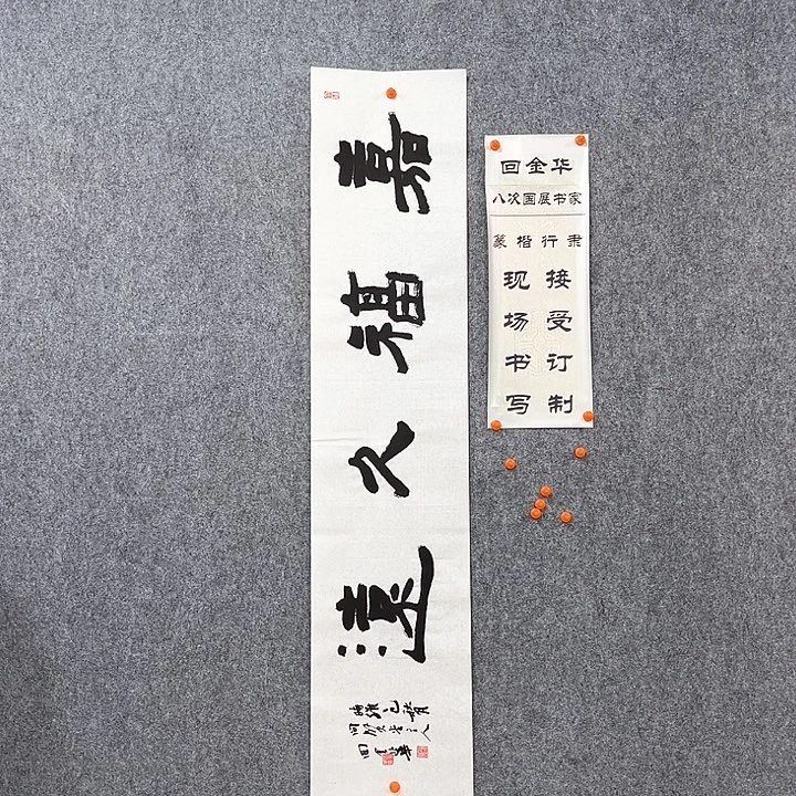 书法回金华老师嘉福久远138×29