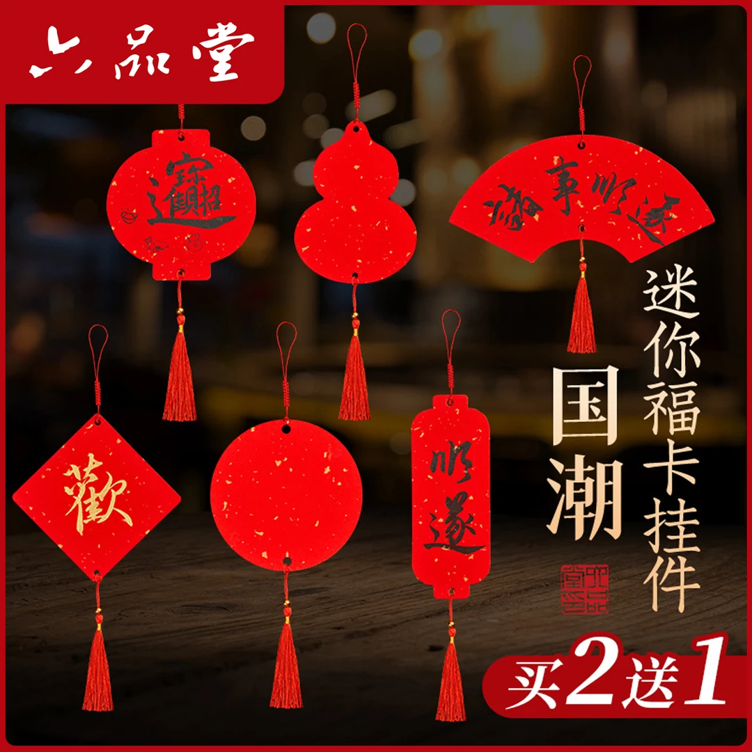 万年红迷你小福卡2026新款宣卡纸马年手写喜事春节毛笔书法六品堂