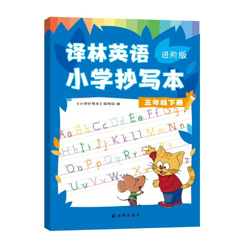 3年级下册 译林英语小学抄写本(进阶版) 小学三年级英语下册