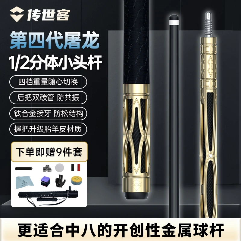 传世客屠龙航空铝金属中式黑八中八1/2分体小头第四代新款台球杆