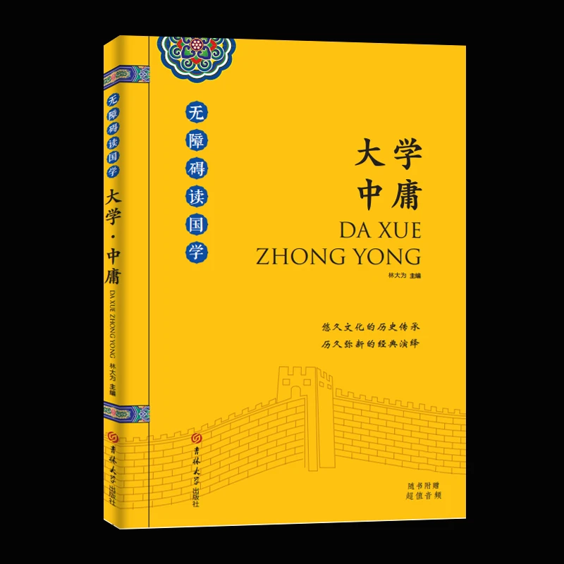 大学·中庸 随书赠音频 悠久文化的历史传承正品新书历久弥新的16