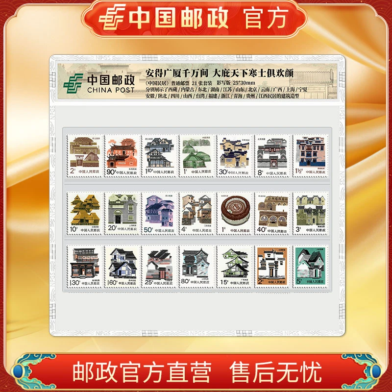 中国邮政官方 80民居邮票套装21枚