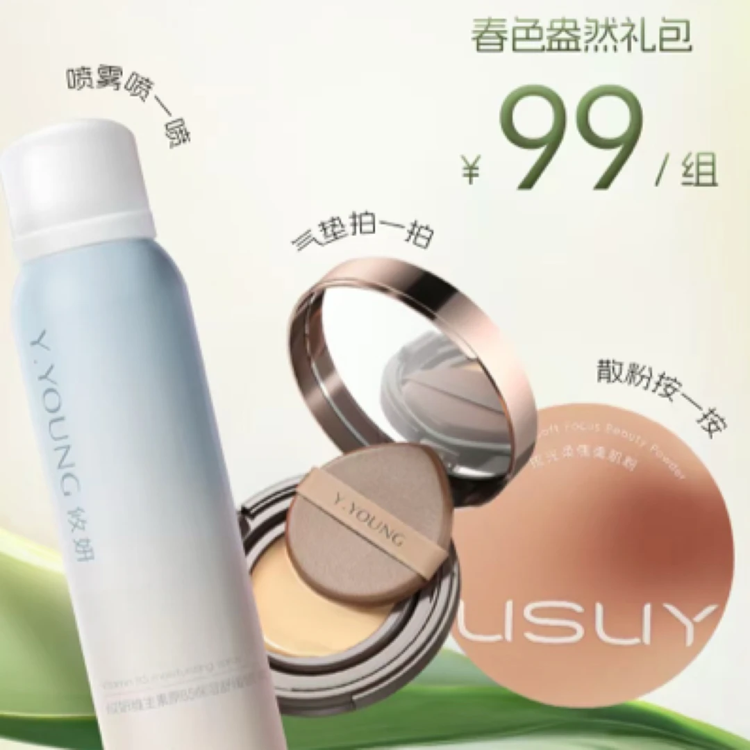 攸妍春色盎然礼包（喷雾➕气垫➕美肌粉)