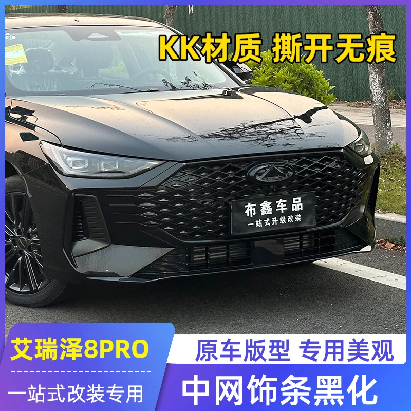 适用奇瑞艾瑞泽8PRO中网饰条黑化改装专用黑武士前脸贴黑车标贴膜