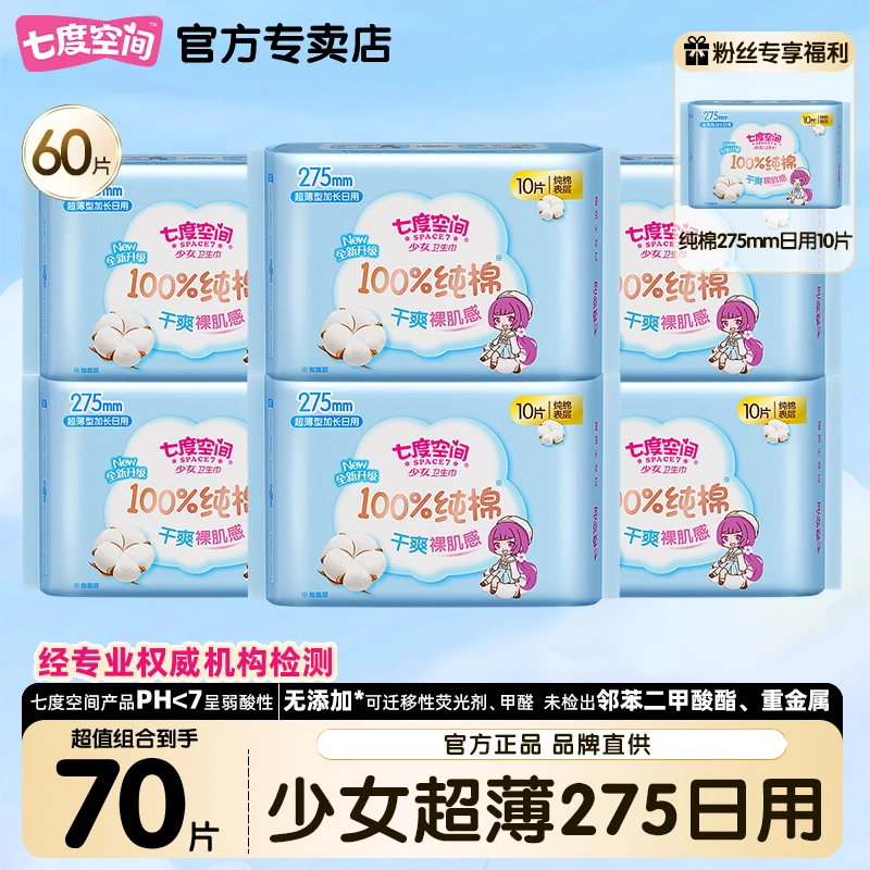 七度空间卫生巾少女纯棉加长日用275超薄透气学生姨妈巾官方正品