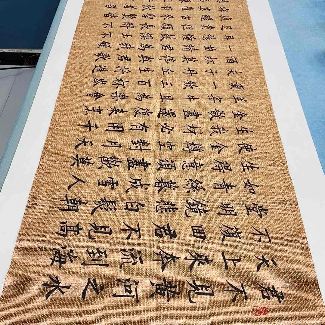 书法将进酒180×48………………