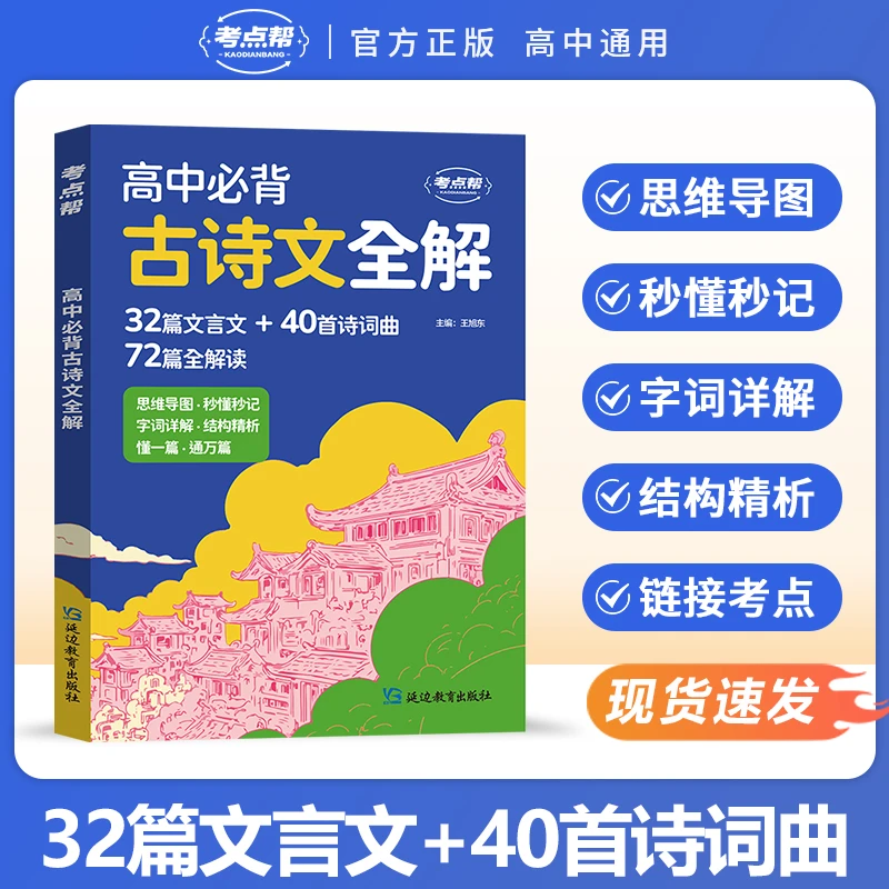 考点帮高考升学2025高中必背古诗文全解语文提分专项训练内含习题
