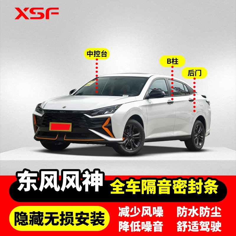 适配东风风神奕派全车隔音条汽车门条中控台B柱C柱车用隔音密封条
