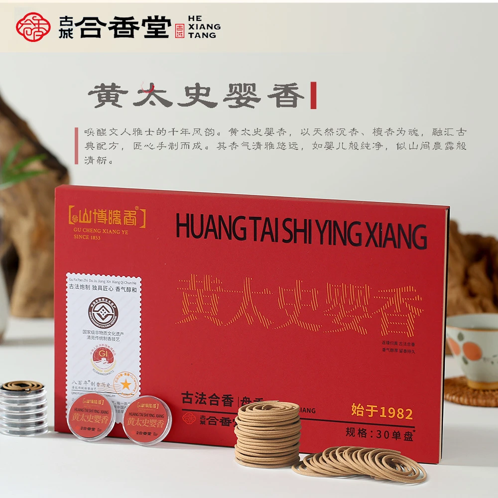 【古城香业】黄太史婴香手工非遗小盘香天然古法香方国潮持久便携