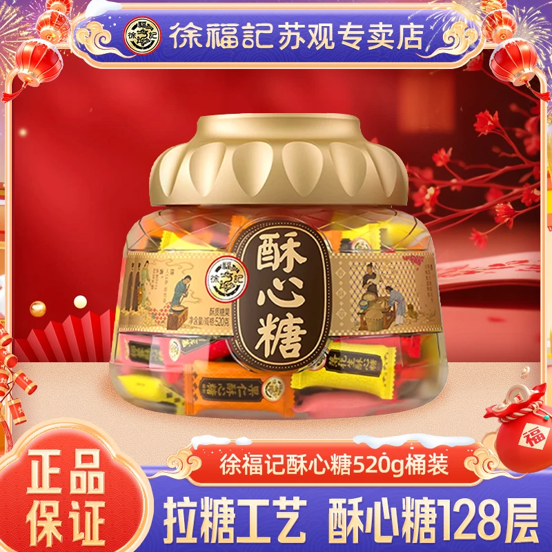 【年货送礼】徐福记酥心糖520g桶装混合黑芝麻花生椰蓉喜糖果零食