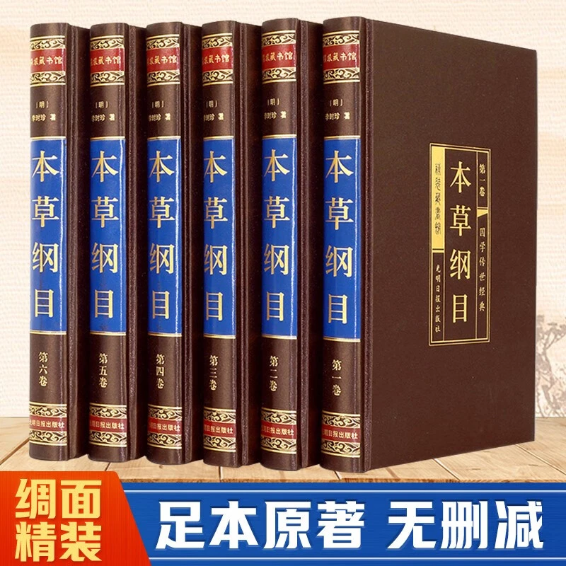 绸面精装全6册本草纲目李时珍原著无删减中医药良方大全基础理论