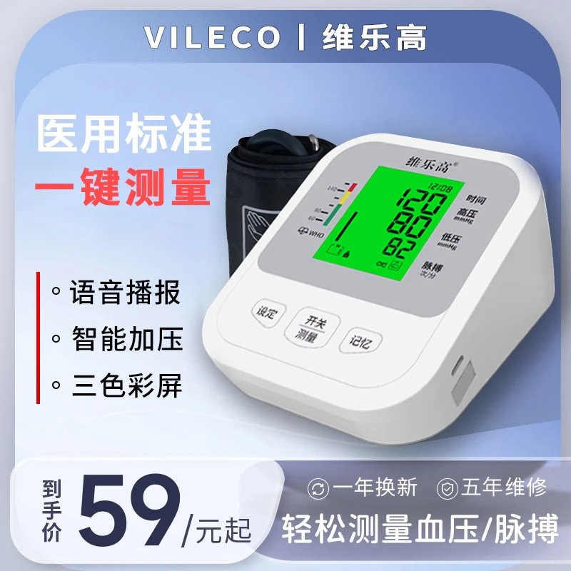 VILECO/维乐高血压测量仪家用上臂式血压计医用精准血压仪