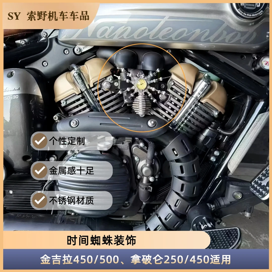 奔达金吉拉450/500拿破仑250/450朋克机械风时间蜘蛛右侧装饰