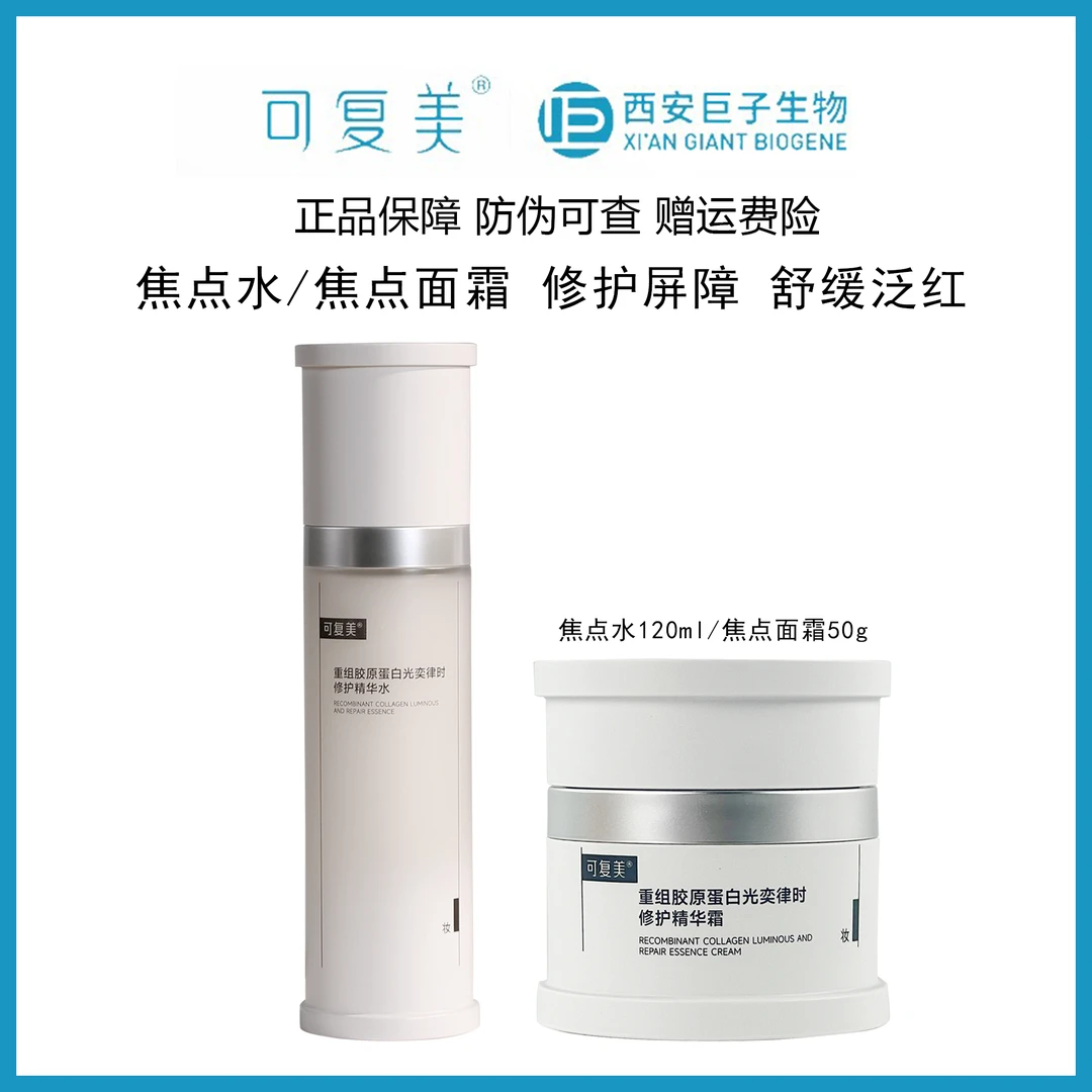 可复美重组胶原蛋白光奕律时修护正装焦点面霜50g/焦点水120ml