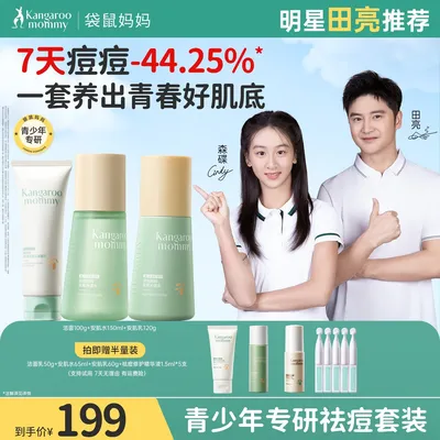 【老爸抽检】袋鼠妈妈青少年护肤品套装洗面奶保湿乳青春期控油祛
