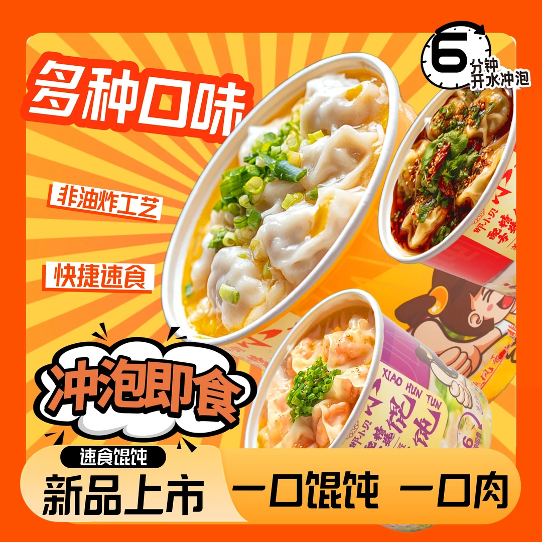 【邯小贝】到手6桶免煮小馄饨非油炸速食方便早餐夜宵即食美味