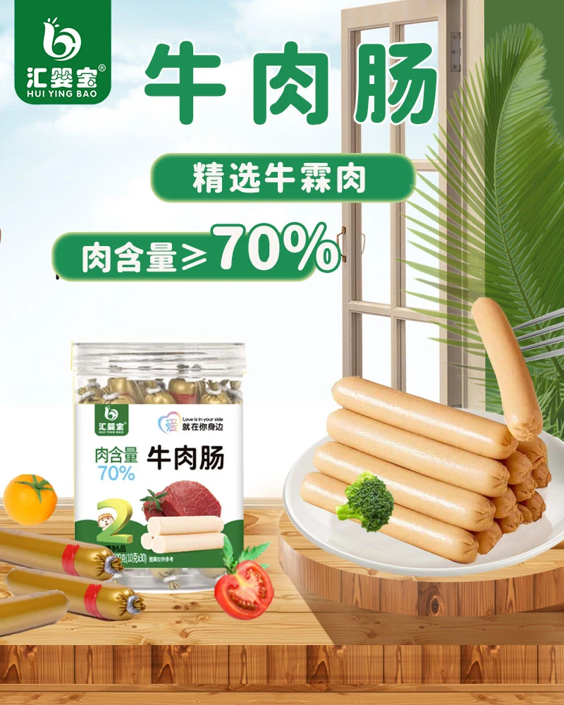【汇婴宝】300克鱼肠牛肉肠