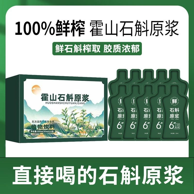 石斛原浆正品霍山石斛原汁30ml袋装枫斗石斛饮料