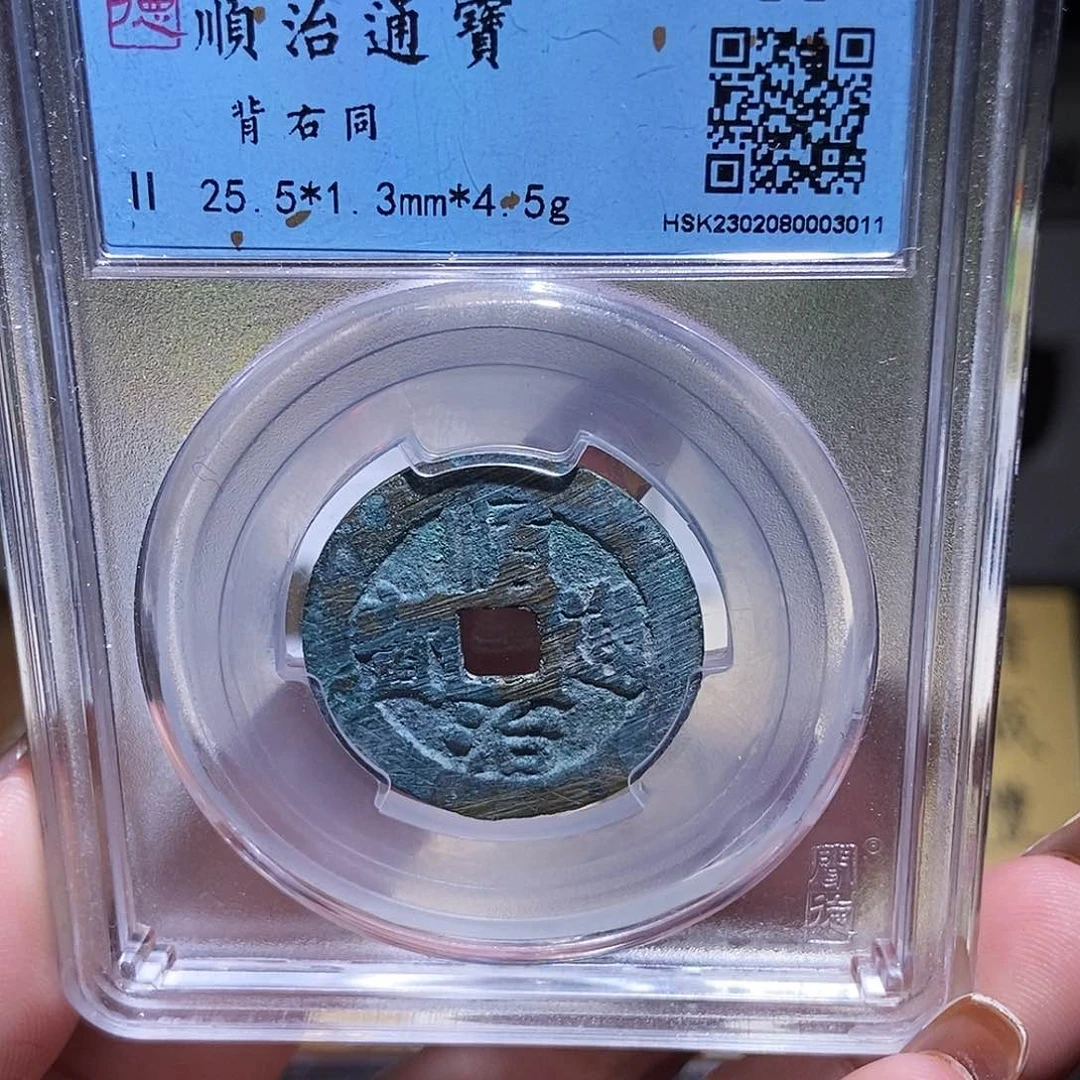 铜永通文化 清 顺治通宝同3011K