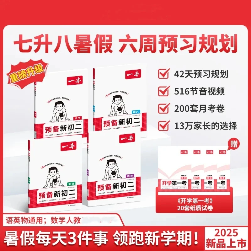 2025新版一本【预备新初二】暑假版7升8语数英物预习音视频讲解