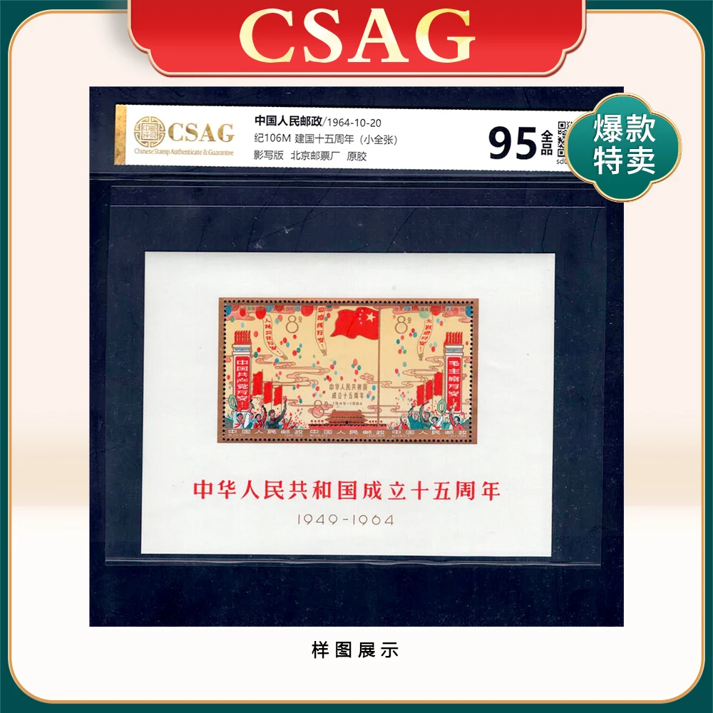 纪106M 建国十五周年邮票（小全张） CSAG 95分