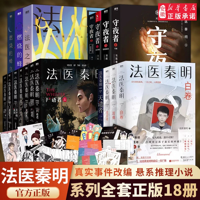 【新华书店】法医秦明系列18册全套正版法医之书白卷燃烧的蜂鸟守夜