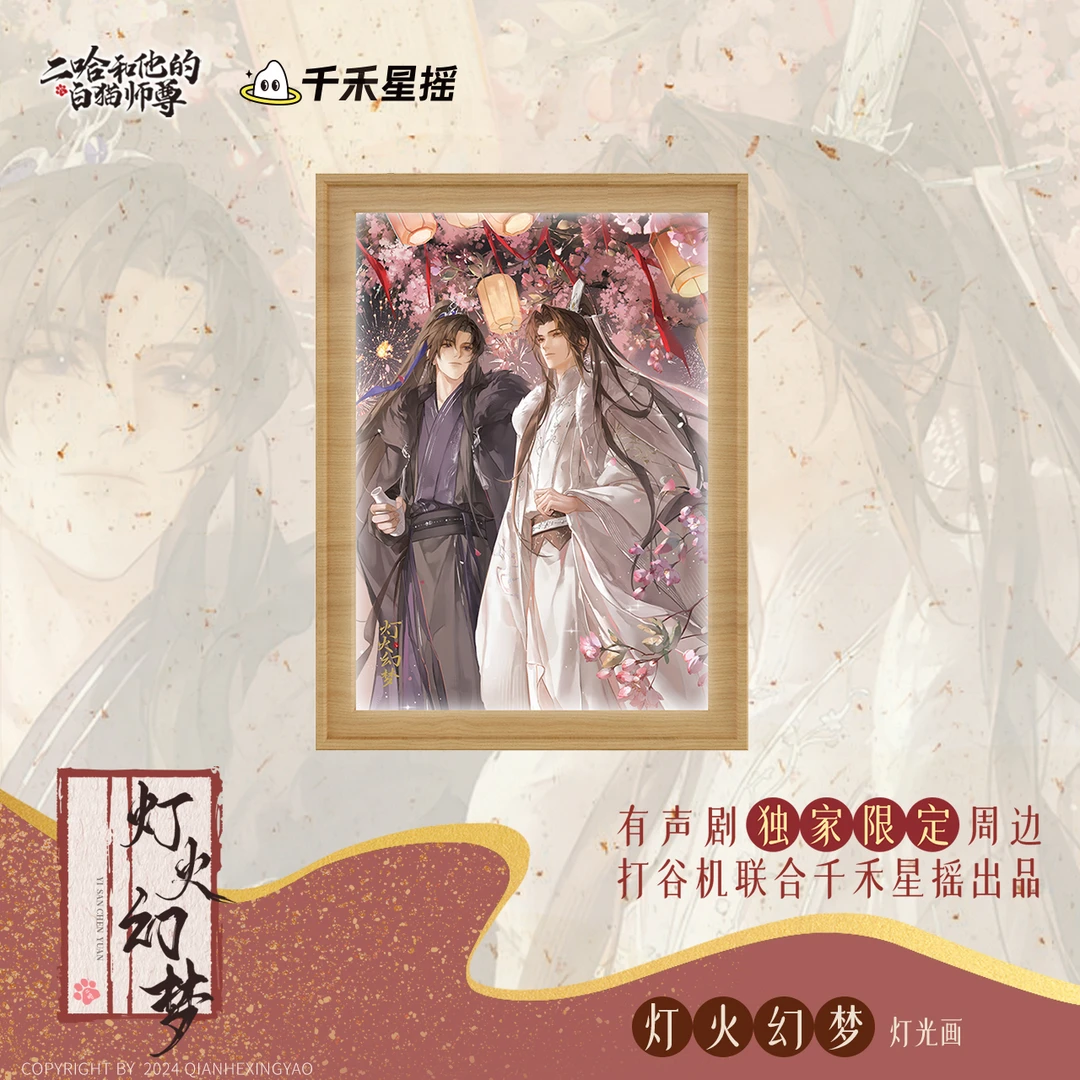 【二哈和他的白猫师尊】【有声剧限定】千禾星摇文创灯火幻梦灯光画