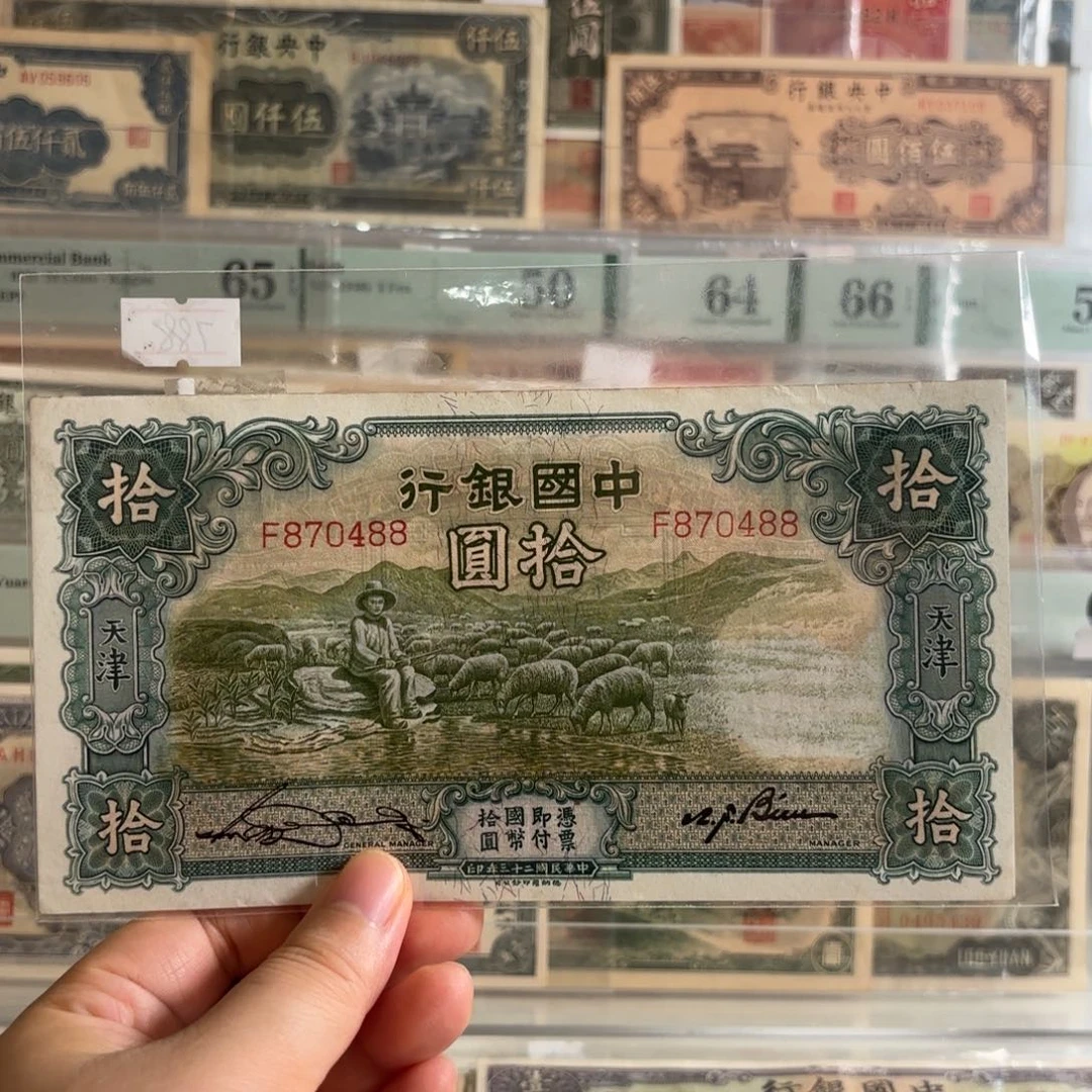 中国银行拾圆大绵羊870488