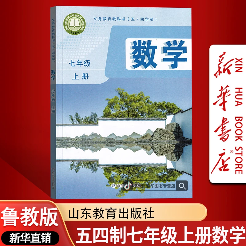 新版五四制初中7七年级上册数学书课本教材鲁教版初二2上册数学54