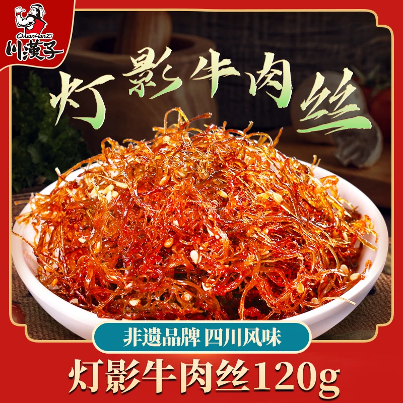 川汉子灯影牛肉丝五香/麻辣味120g四川特产独立小包