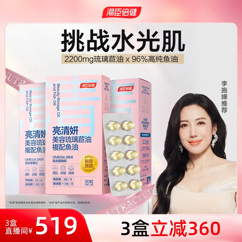 汤臣倍健美容鱼油96%高纯omega-3深海双萃琉璃苣油少女肌30粒*3盒