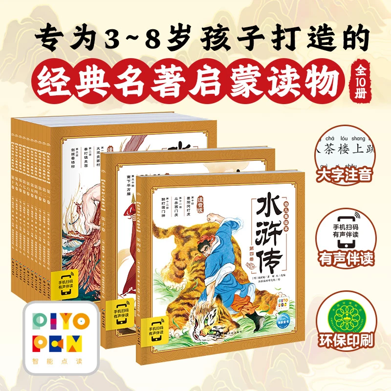【点读版】水浒传幼儿美绘本全10册大字注音有声伴读3-6-8岁儿童连