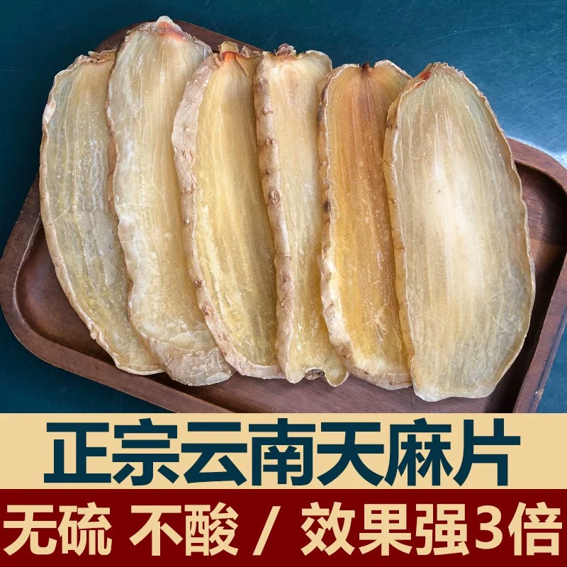 正宗云南天麻片干货新鲜好特级小草坝乌新鲜中药材新鲜切片