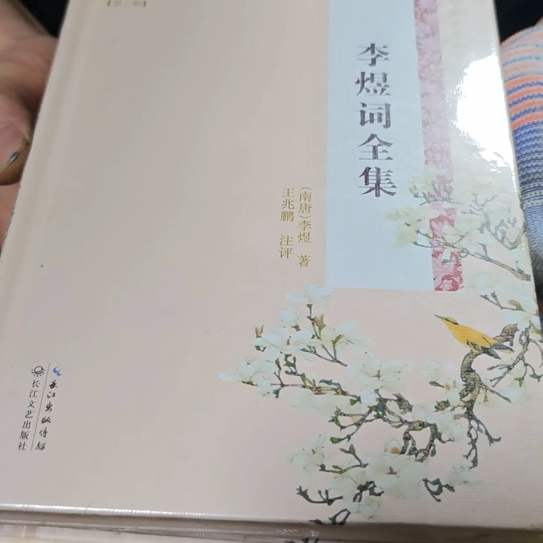 李煜全集精装塑封库存书