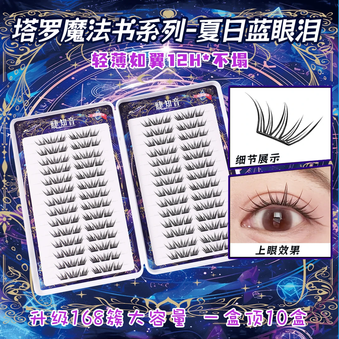 夏日蓝眼泪新品大容量免胶假睫毛单簇卷翘小薄片分段梦幻上眼睫毛