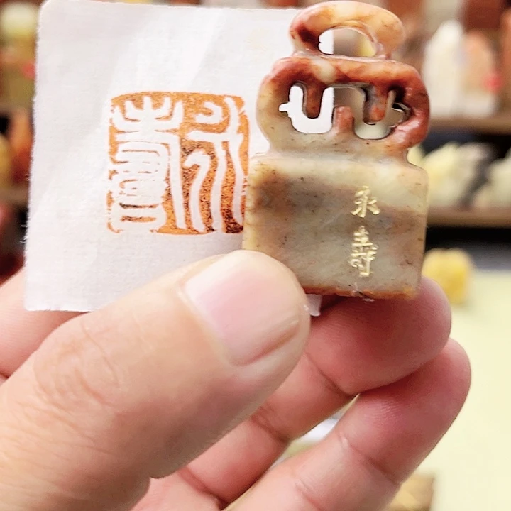 寿山石印石寿山石/永寿