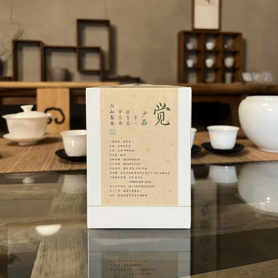 六山喬茶 绿印 | 觉 少品 辛- 甲辰春