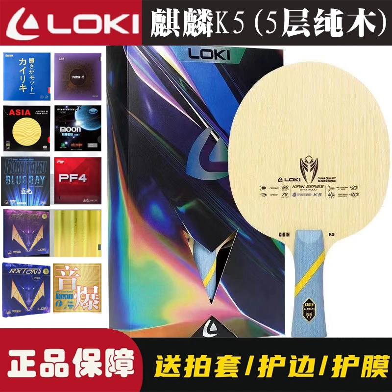 LOKI雷神麒麟K5乒乓球拍底板5层纯木进阶专业训练底板粘拍套餐
