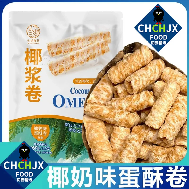 【初尝精选】海南椰青手工椰浆卷椰奶味蛋酥卷鸡蛋饼干