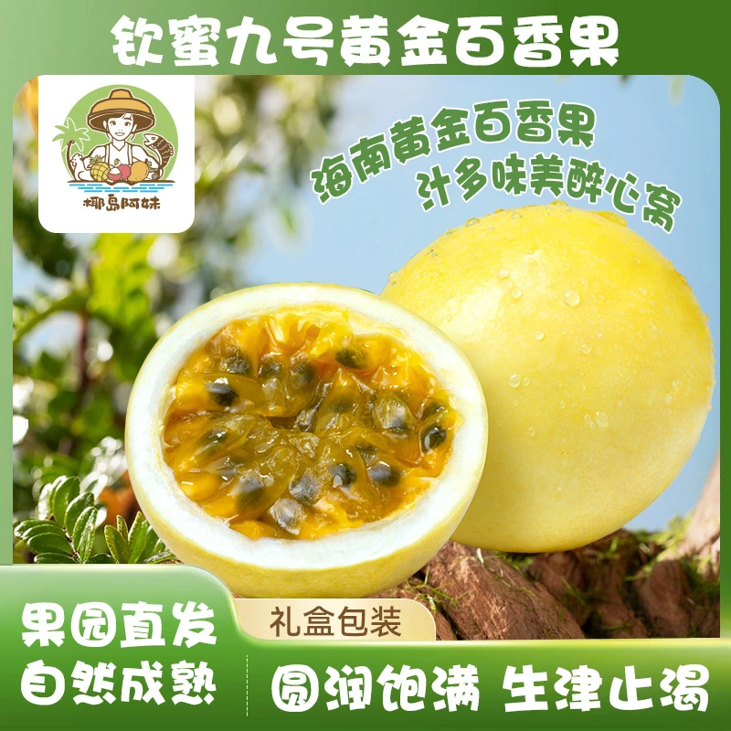 椰岛阿妹 京东锁鲜 海南钦蜜9号黄金百香果礼盒装 现摘现发
