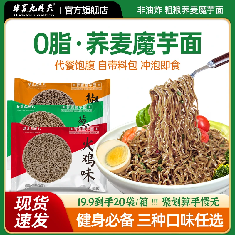 九月天0脂荞麦魔芋面火鸡面方便泡面免煮非油炸低脂饱腹粗粮代餐