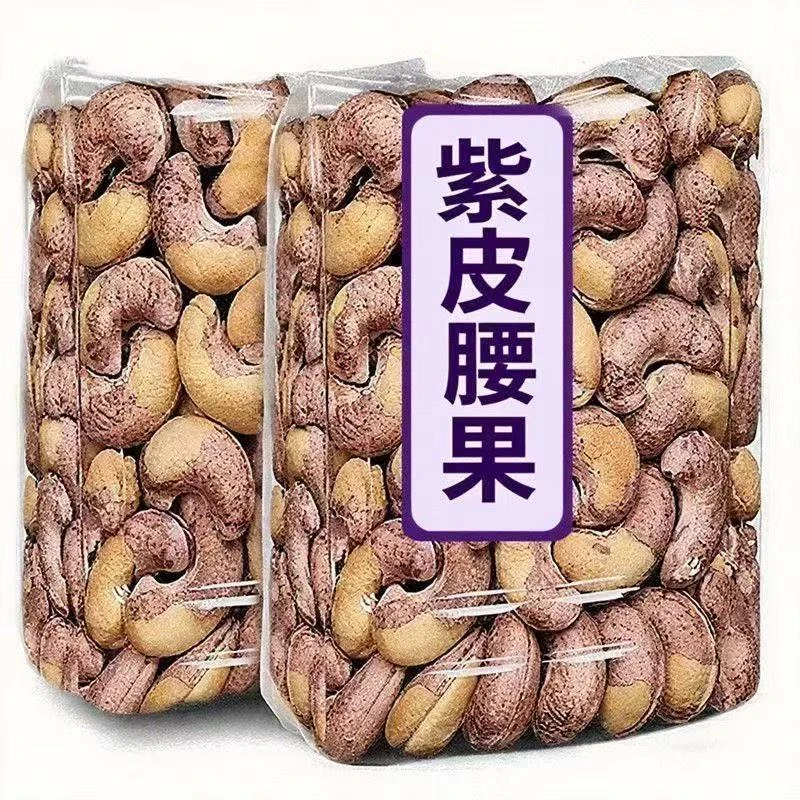 25年头茬新果大颗粒紫皮腰果饱营养丰富满鲜香酥脆休闲坚果零食