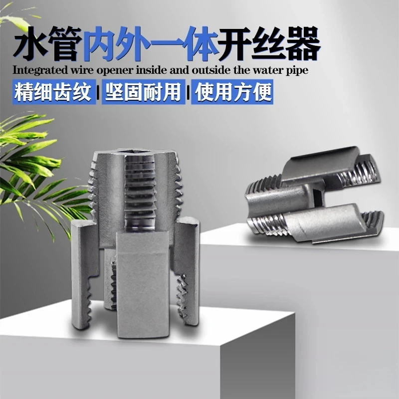 【7·9元】水管内丝外丝一体开丝器套丝4分6分水管PPR螺纹攻丝锥板牙