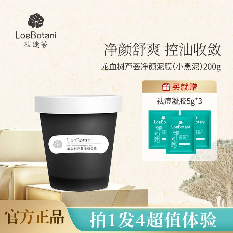 【新品上市】植迷荟龙血树控油净颜泥膜小黑泥清洁控油油皮油皮专用