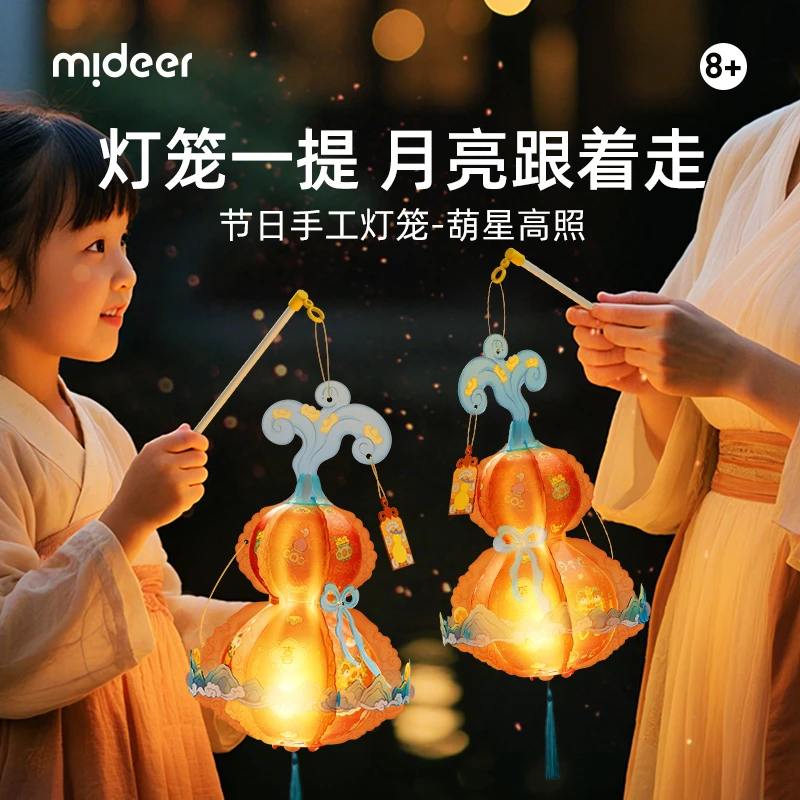 mideer弥鹿葫星高照中秋节日手工灯笼手工diy手提宫灯节日玩具