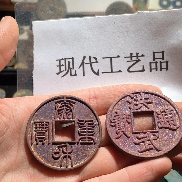 铜钞****媒现代仿制工艺品